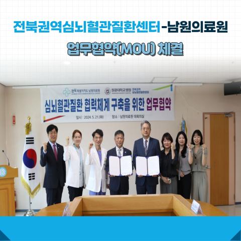 [MOU] 전북권역심뇌혈관질환센터-남원의료원 업무협약(MOU)체결! 관련사진